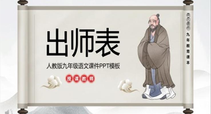 人教版出师表PPT课件