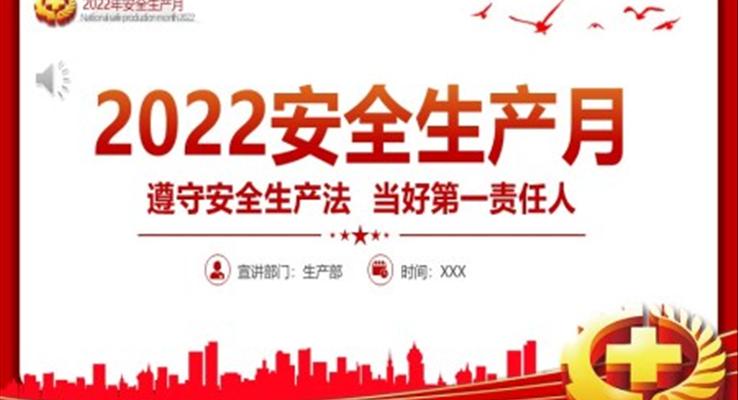 2022年全国安全生产月PPT