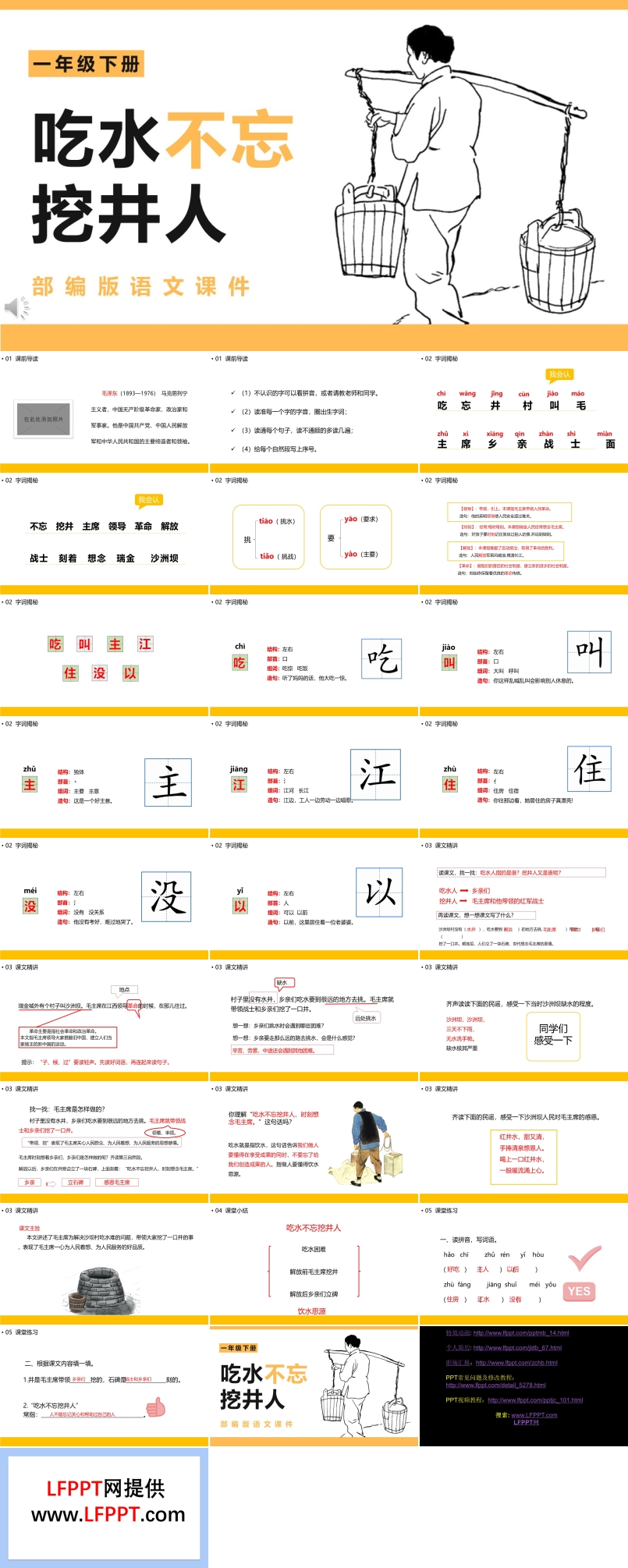部编版吃水不忘挖井人课件PPT