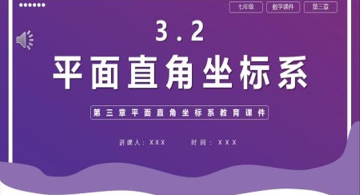 《平面直角坐标系》PPT课件