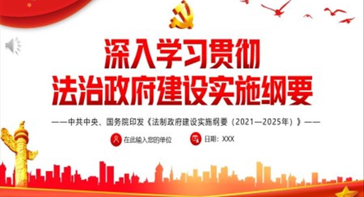 深入学习贯彻法治政府建设实施纲要PPT