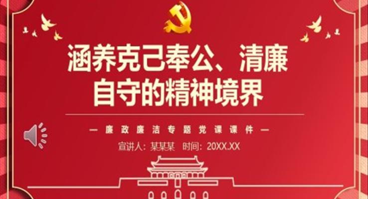 涵养克己奉公清廉自守的精神境界PPT