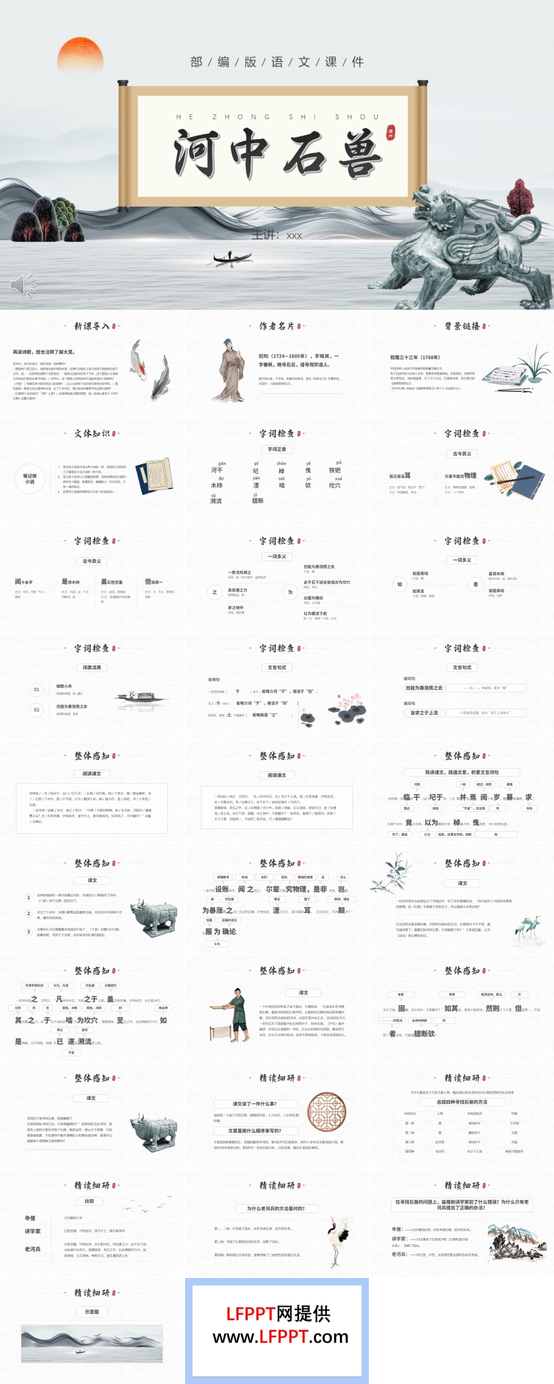 部编版河中石兽PPT课件