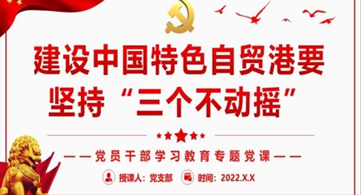 建设中国特色自贸港要坚持“三个不动摇”PPT