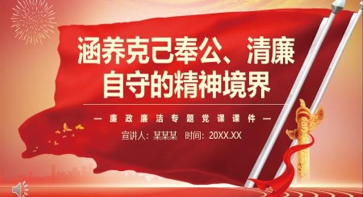 涵养克己奉公清廉自守的精神境界PPT