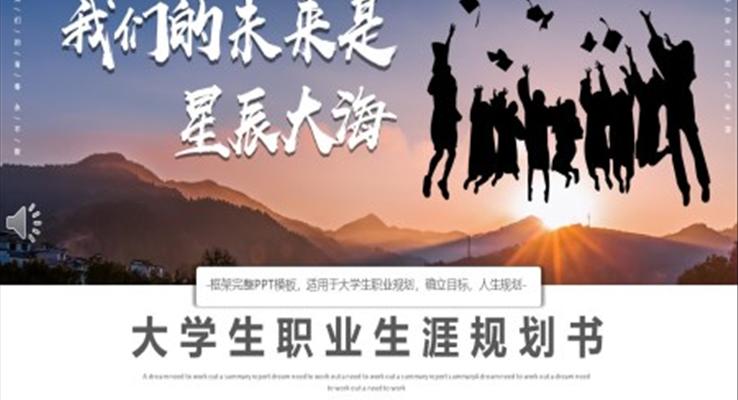 大学生职业生涯规划书PPT之个人职业生涯规划PPT模板