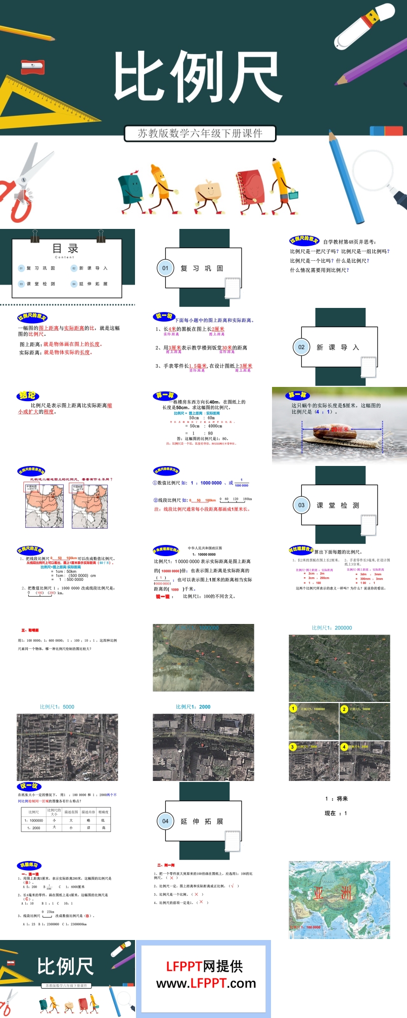 苏教版比例尺PPT课件