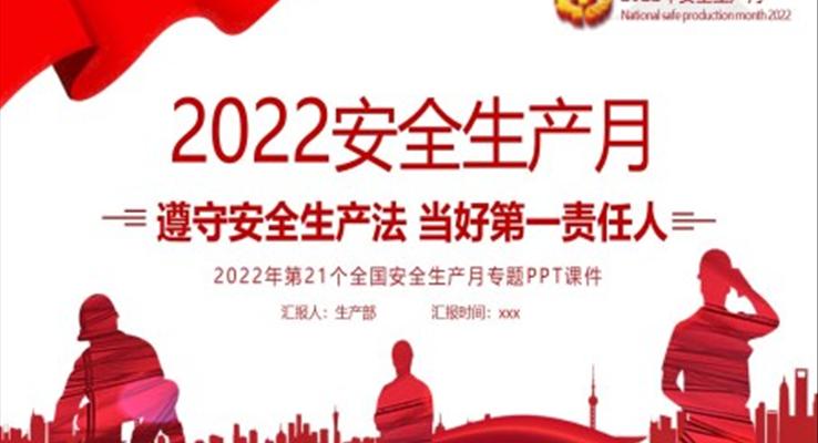 2022安全生产PPT模板月PPT