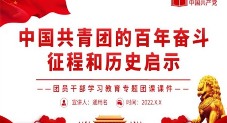 中国共青团的百年奋斗征程和历史启示PPT