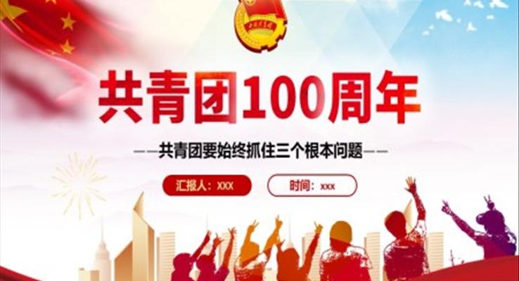 共青团100周年青年工作的重要思想PPT