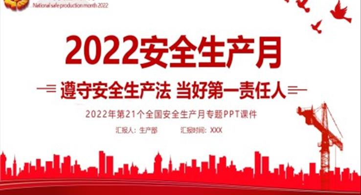 2022安全生产月遵守安全生产法当好第一负责人PPT