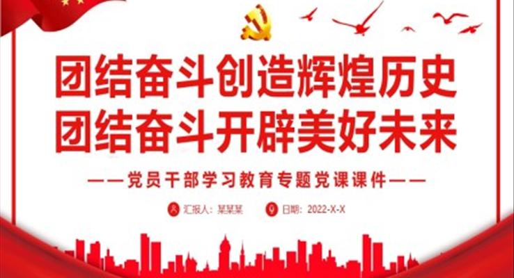 团结奋斗创造辉煌历史团结奋斗开辟美好未来PPT