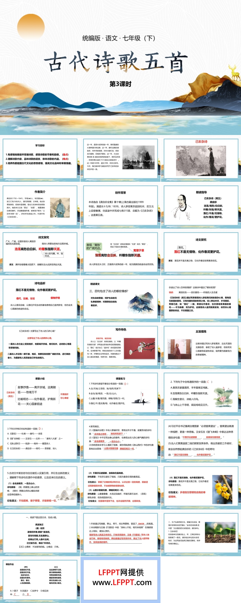 古代诗歌五首七年级下册ppt