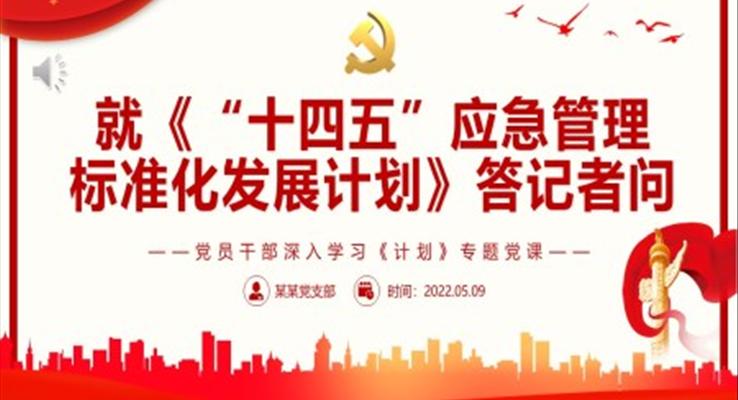 《“十四五”应急管理标准化发展计划》答记者问PPT