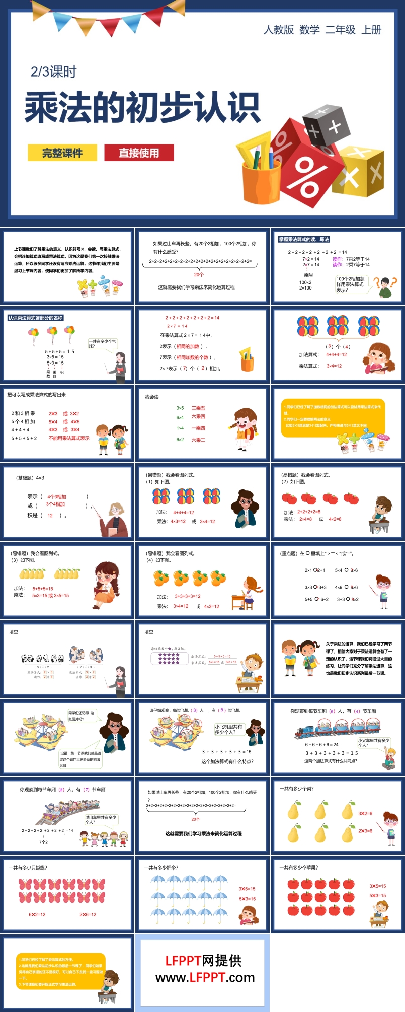 《乘法的初步认识》教育教学课件PPT