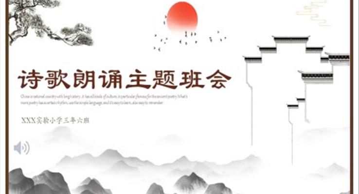 诗歌朗诵主题班会PPT含讲稿