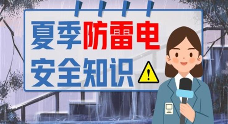 夏季防雷电安全知识课件PPT