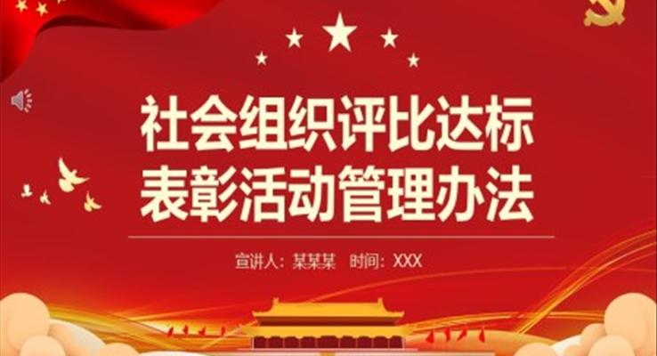 《社会组织评比达标表彰活动管理办法》PPT