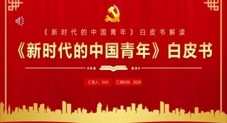 新时代的中国青年白皮书PPT