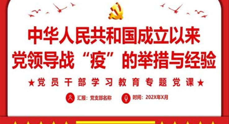 中华人民共和国成立以来党领导战“疫”的举措与经验PPT