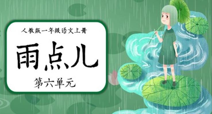 部编版《雨点儿》PPT课件