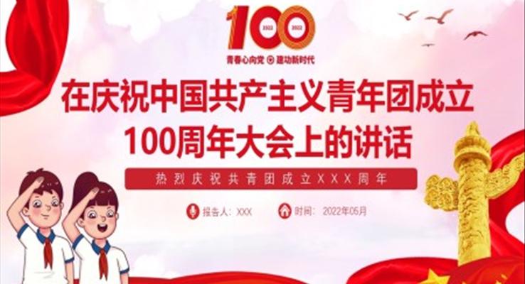 庆祝中国共产主义青年团成立100周年大会上的讲话精神PPT