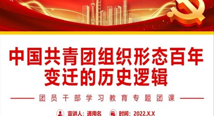 中国共青团组织形态百年变迁的历史逻辑PPT