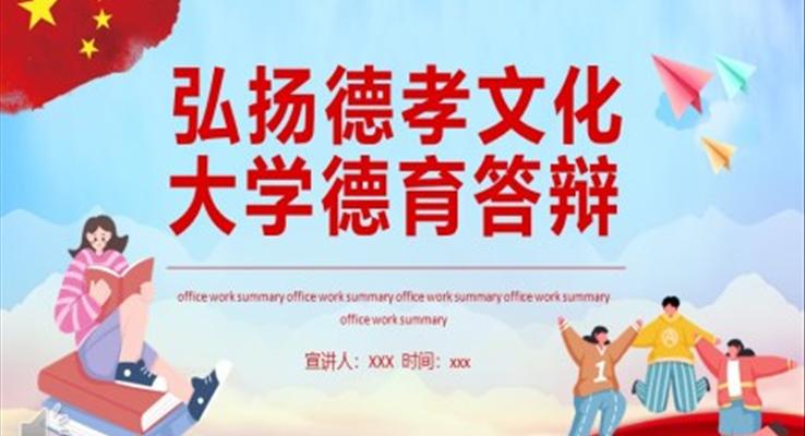 弘扬德孝文化大学德育答辩PPT