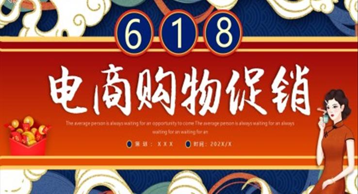 618电商购物促销活动策划方案PPT