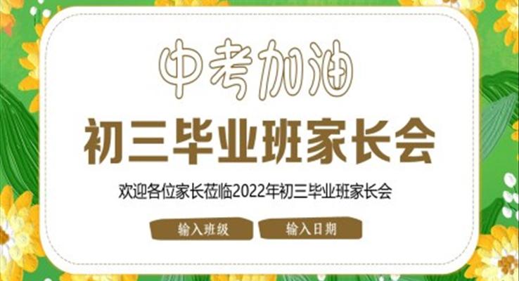 中考加油初三毕业班家长会PPT含讲稿