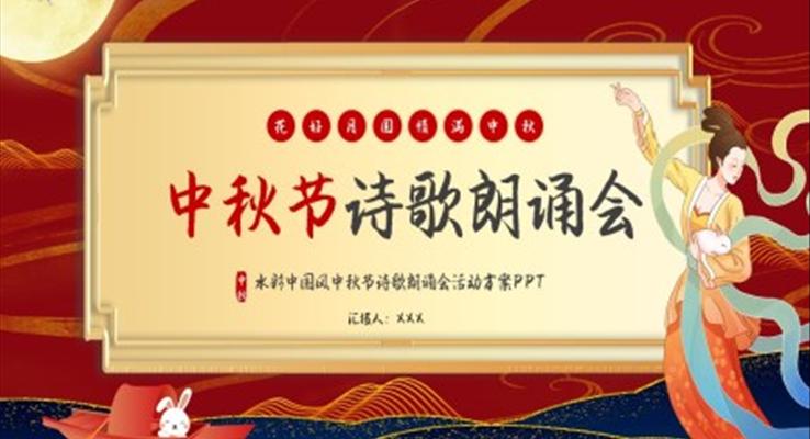 中秋节PPT诗歌朗诵会活动方案