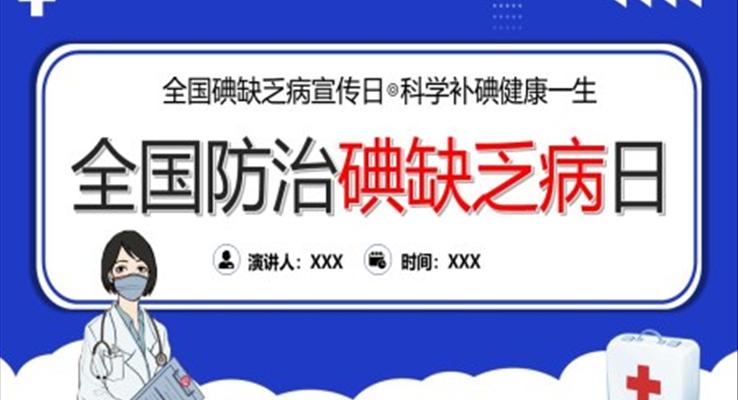 全国碘缺乏病知识宣传日课件PPT之宣传推广PPT模板