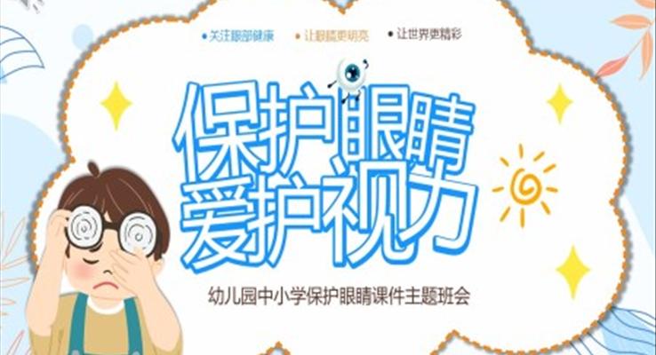 保护眼睛爱护视力主题班会PPT含讲稿