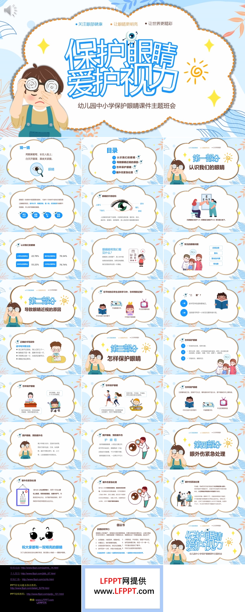 保护眼睛爱护视力主题班会PPT
