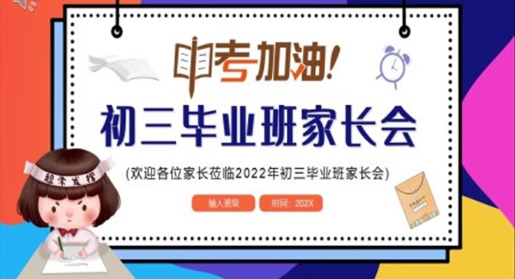 初三毕业班家长会ppt下载含讲稿