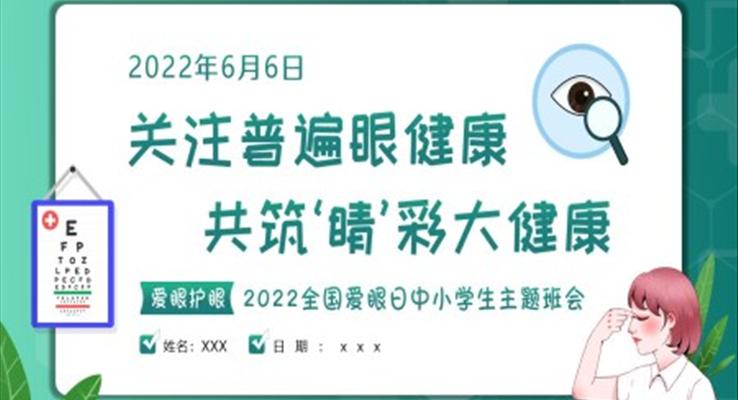 全国爱眼日主题班会ppt模板