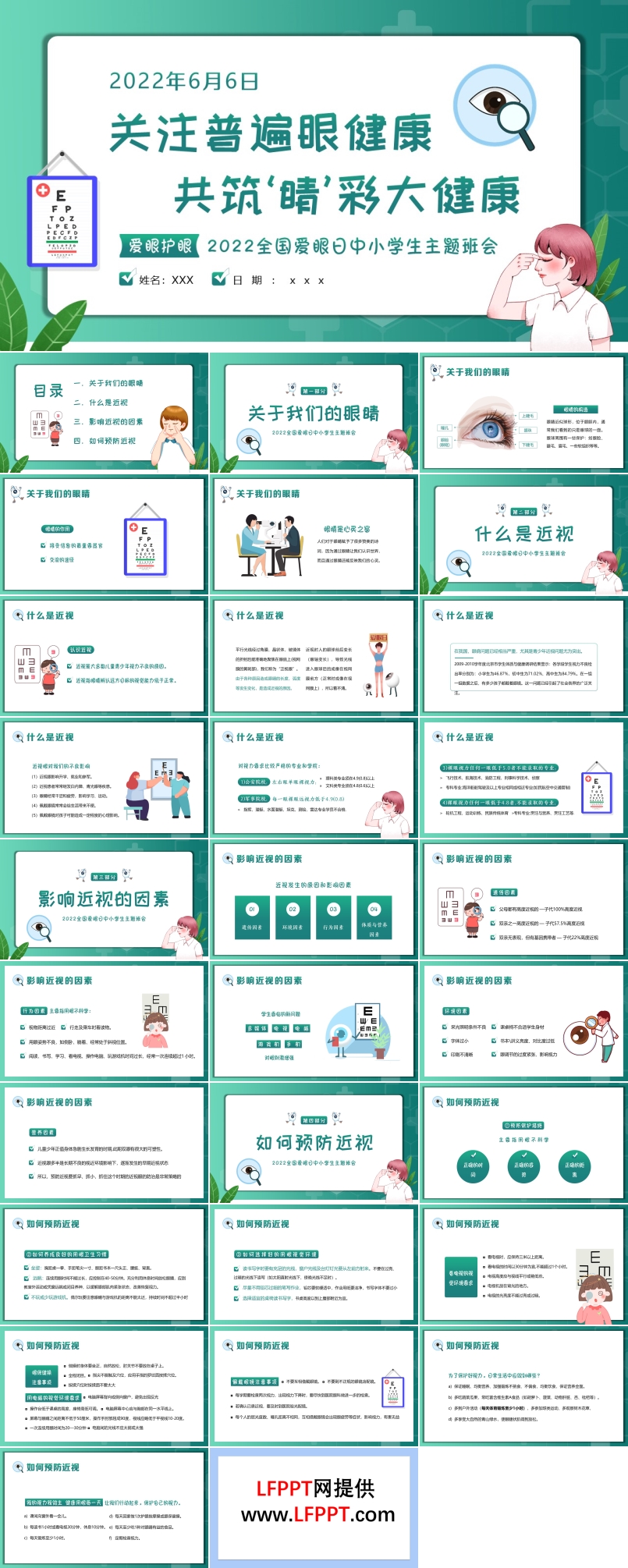 全国爱眼日主题班会PPT含讲稿