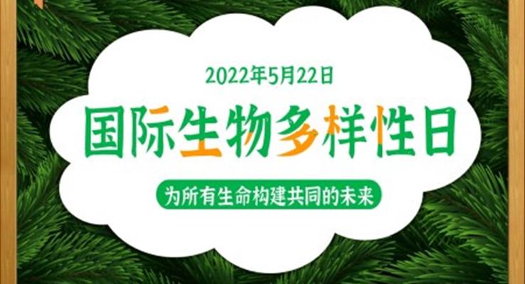 国际生物多样性日主题班会PPT