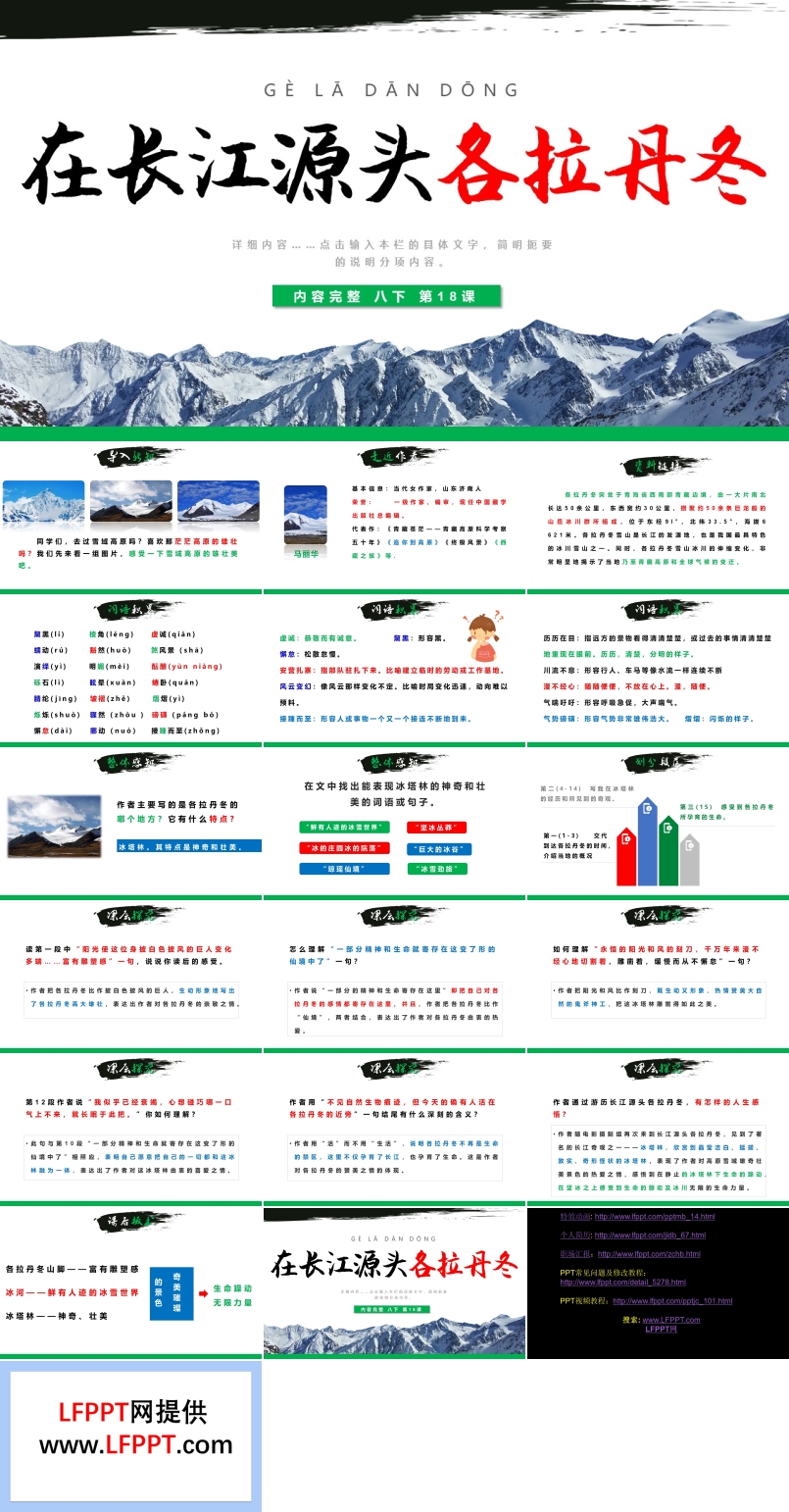 《在长江源头各拉丹冬》PPT课件