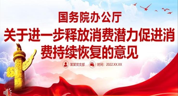 关于进一步释放消费潜力促进消费持续恢复的意见PPT