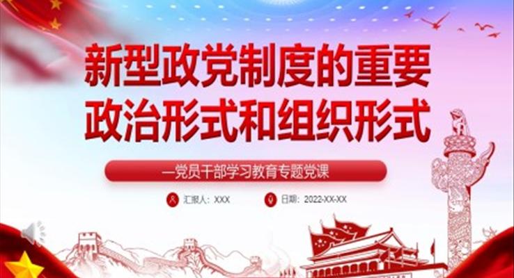 新型政党制度的重要政治形式和组织形式PPT