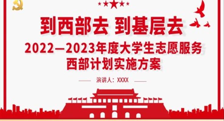 到西部去到基层去2022-2023年度大学生志愿服务西部计划实施方案PPT