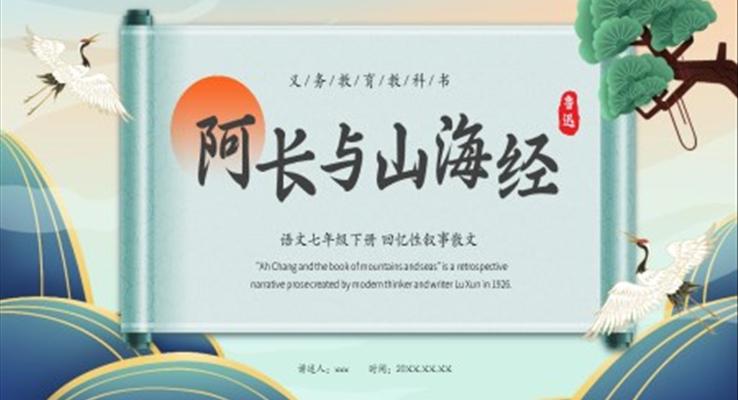 语文课件《阿长与山海经》PPT