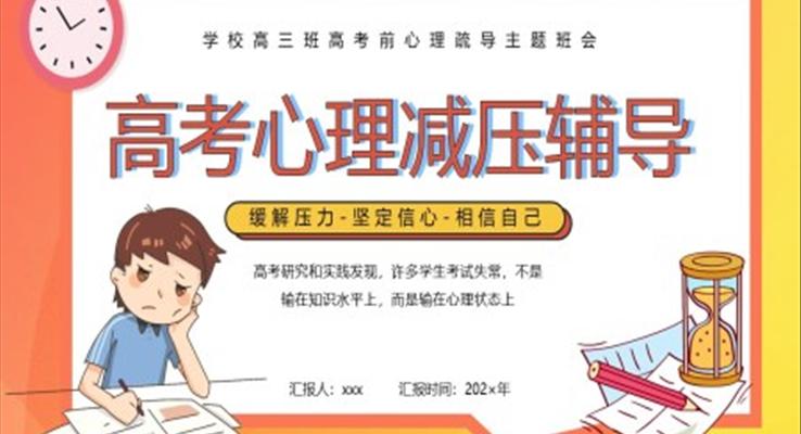 高考减压辅导主题班会PPT含讲稿