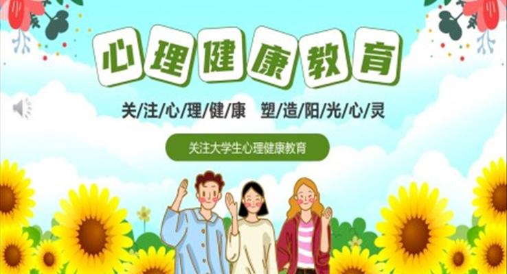 大学生心理健康主题班会PPT课件