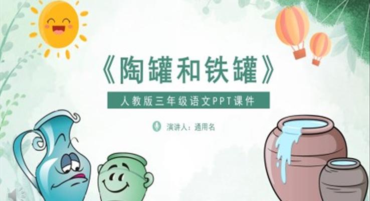 陶罐和铁罐课件PPT