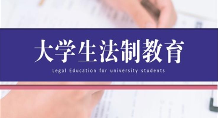 大学生法制教育安全教育课件PPT