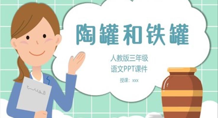 人教版陶罐和铁罐PPT课件