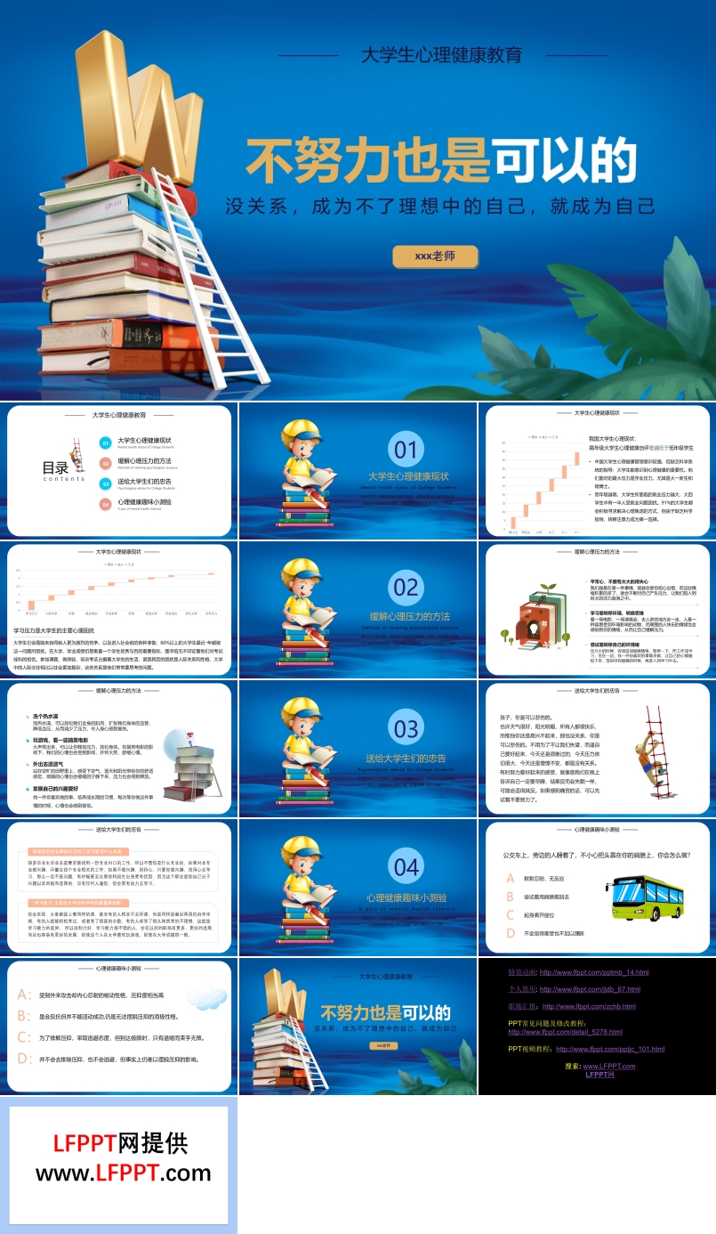不努力也是可以的大学生心理健康教育PPT