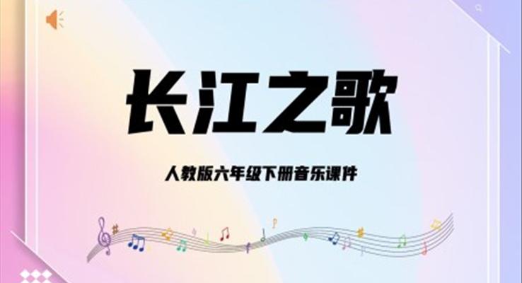 人教版六年级下册音乐课件《长江之歌》PPT